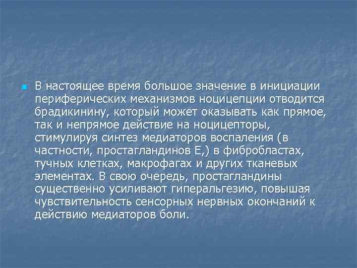 n В настоящее время большое значение в инициации периферических механизмов ноцицепции отводится брадикинину, который