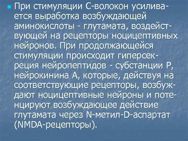 n При стимуляции С волокон усилива ется выработка возбуждающей аминокислоты глутамата, воздейст вующей на