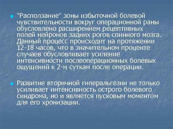 n n "Расползание" зоны избыточной болевой чувствительности вокруг операционной раны обусловлено расширением рецептивных полей