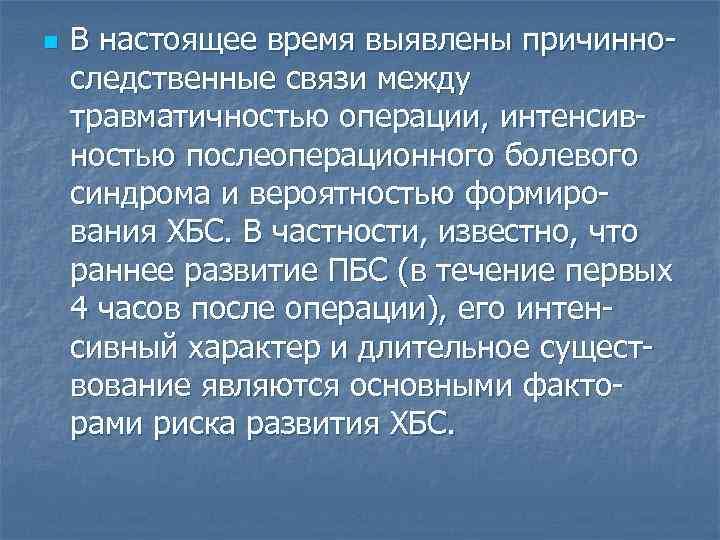 n В настоящее время выявлены причинно следственные связи между травматичностью операции, интенсив ностью послеоперационного