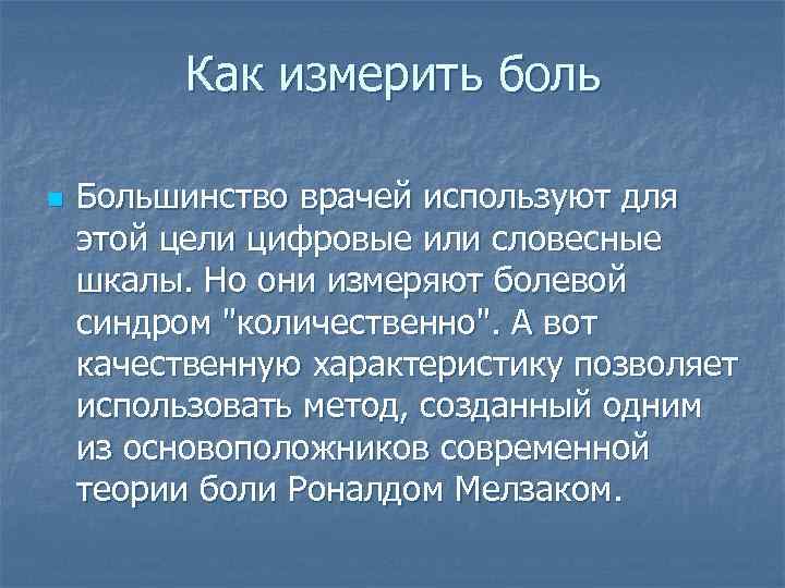 Как измерить боль n Большинство врачей используют для этой цели цифровые или словесные шкалы.