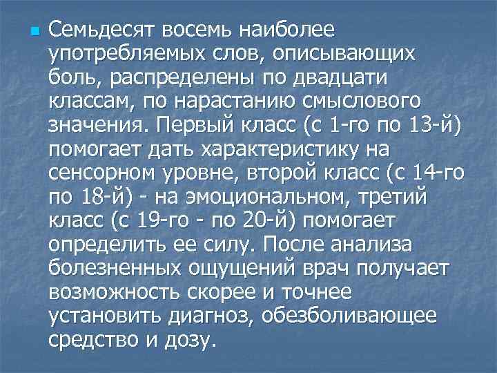 n Семьдесят восемь наиболее употребляемых слов, описывающих боль, распределены по двадцати классам, по нарастанию