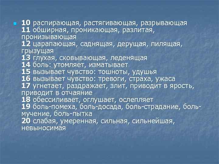 n 10 распирающая, растягивающая, разрывающая 11 обширная, проникающая, разлитая, пронизывающая 12 царапающая, саднящая, дерущая,