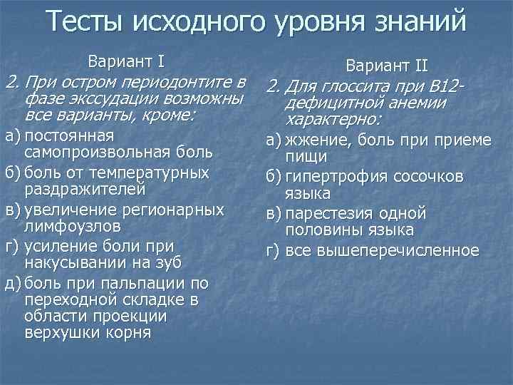 Тесты исходного уровня знаний Вариант I 2. При остром периодонтите в фазе экссудации возможны