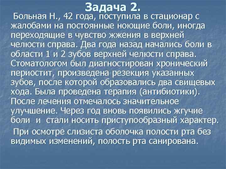 Задача 2. Больная Н. , 42 года, поступила в стационар с жалобами на постоянные