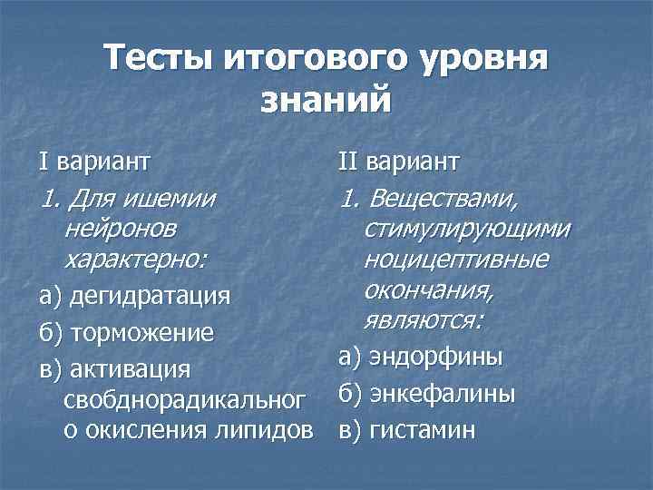 Тесты итогового уровня знаний I вариант II вариант 1. Для ишемии нейронов характерно: 1.