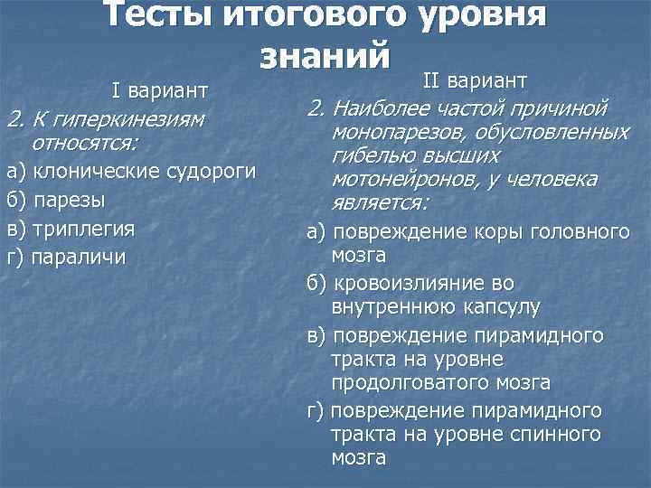 Тесты итогового уровня знаний I вариант 2. К гиперкинезиям относятся: а) клонические судороги б)