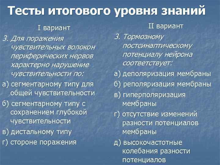 Тесты итогового уровня знаний I вариант 3. Для поражения чувствительных волокон периферических нервов характерно