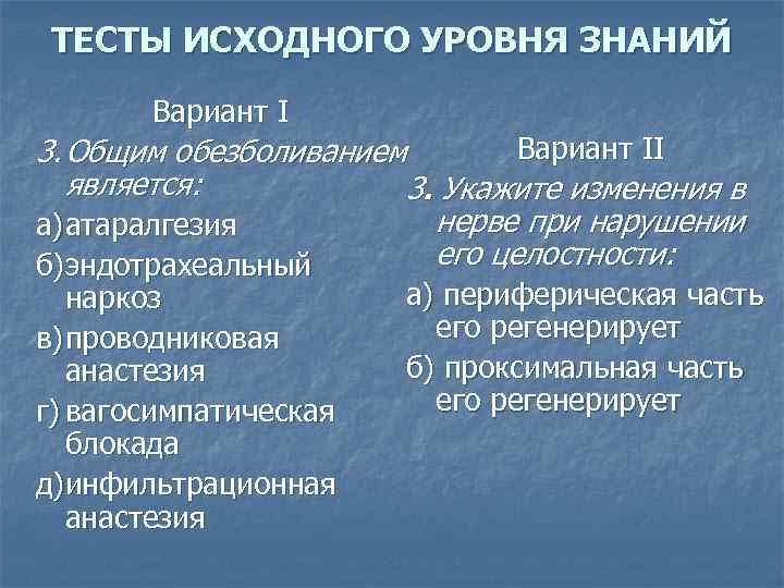 ТЕСТЫ ИСХОДНОГО УРОВНЯ ЗНАНИЙ Вариант II 3. Общим обезболиванием является: 3. Укажите изменения в