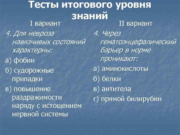 Тесты итогового уровня знаний I вариант II вариант 4. Для невроза навязчивых состояний характерны: