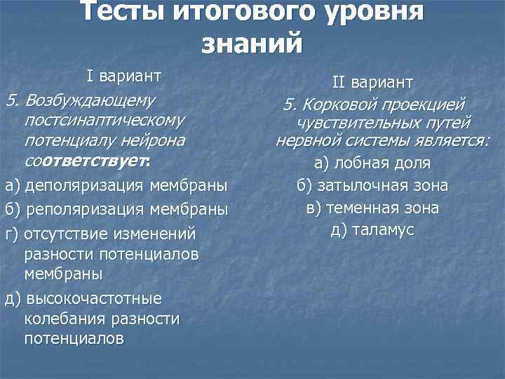 Тесты итогового уровня знаний I вариант 5. Возбуждающему постсинаптическому потенциалу нейрона соответствует: а) деполяризация