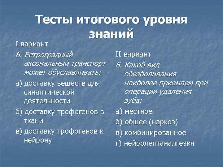 Тесты итогового уровня знаний I вариант 6. Ретроградный аксональный транспорт может обуславливать: а) доставку