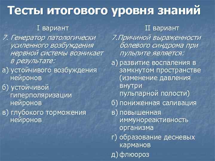 Тесты итогового уровня знаний I вариант 7. Генератор патологически усиленного возбуждения нервной системы возникает