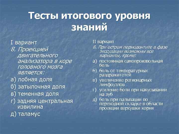 Тесты итогового уровня знаний I вариант 8. Проекцией двигательного анализатора в коре головного мозга