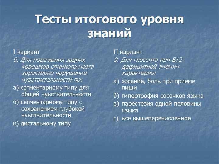 Тесты итогового уровня знаний I вариант II вариант 9. Для поражения задних корешков спинного