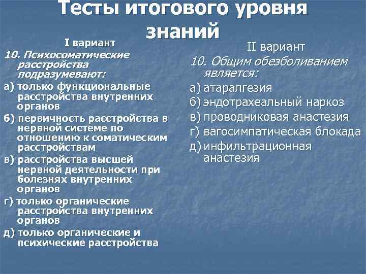 Тесты итогового уровня знаний I вариант 10. Психосоматические расстройства подразумевают: а) только функциональные расстройства