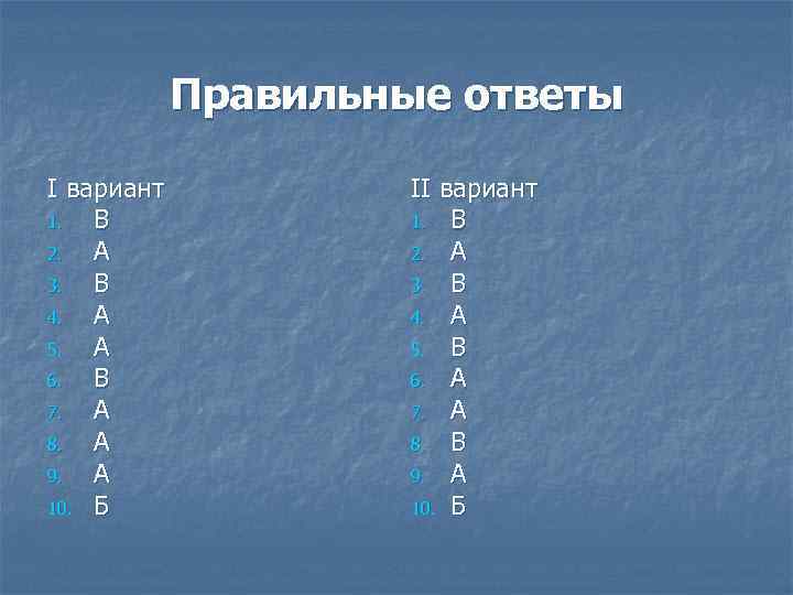 Правильные ответы I вариант 1. В 2. А 3. В 4. А 5. А