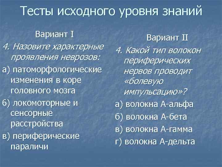 Тесты исходного уровня знаний Вариант I 4. Назовите характерные проявления неврозов: а) патоморфологические изменения