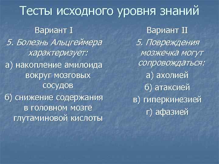 Тесты исходного уровня знаний Вариант I 5. Болезнь Альцгеймера характеризует: а) накопление амилоида вокруг