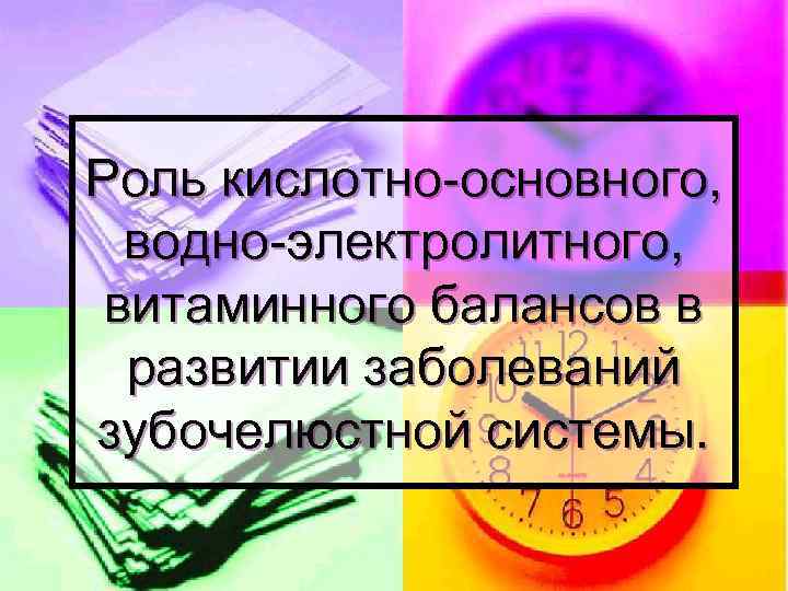 Роль кислотно-основного, водно-электролитного, витаминного балансов в развитии заболеваний зубочелюстной системы. 