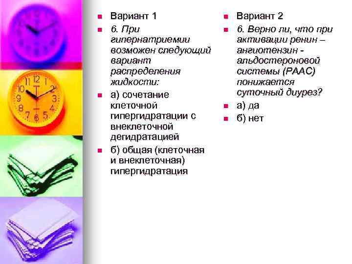 n n Вариант 1 6. При гипернатриемии возможен следующий вариант распределения жидкости: а) сочетание