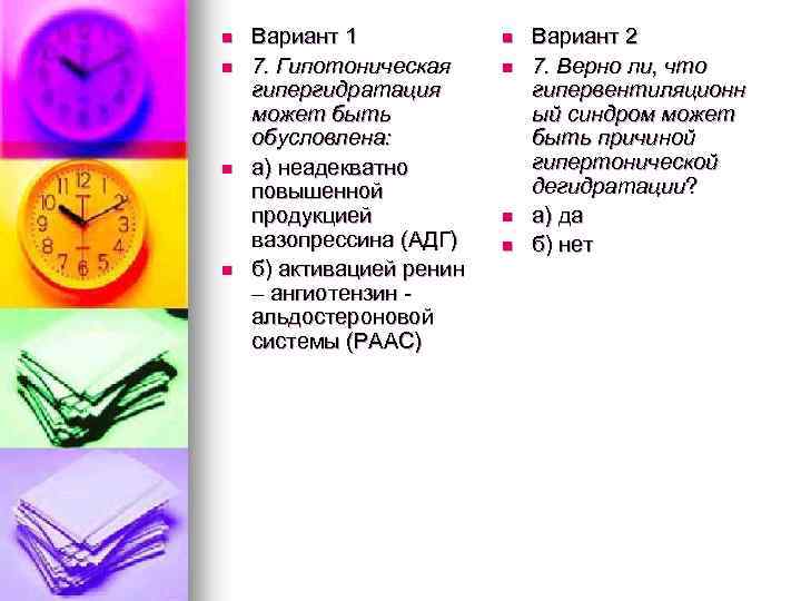 n n Вариант 1 7. Гипотоническая гипергидратация может быть обусловлена: а) неадекватно повышенной продукцией