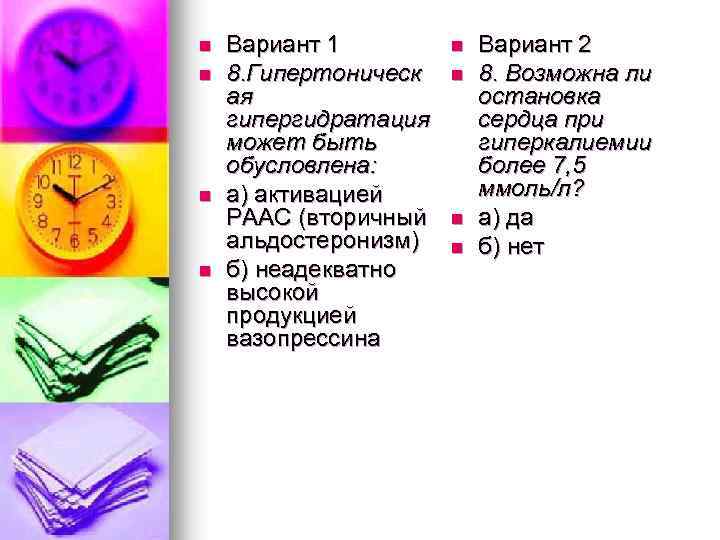n n Вариант 1 8. Гипертоническ ая гипергидратация может быть обусловлена: а) активацией РААС