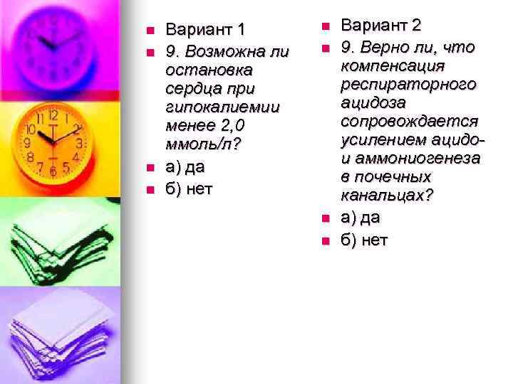 n n Вариант 1 9. Возможна ли остановка сердца при гипокалиемии менее 2, 0