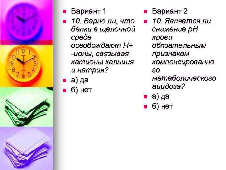 n n Вариант 1 10. Верно ли, что белки в щелочной среде освобождают Н+