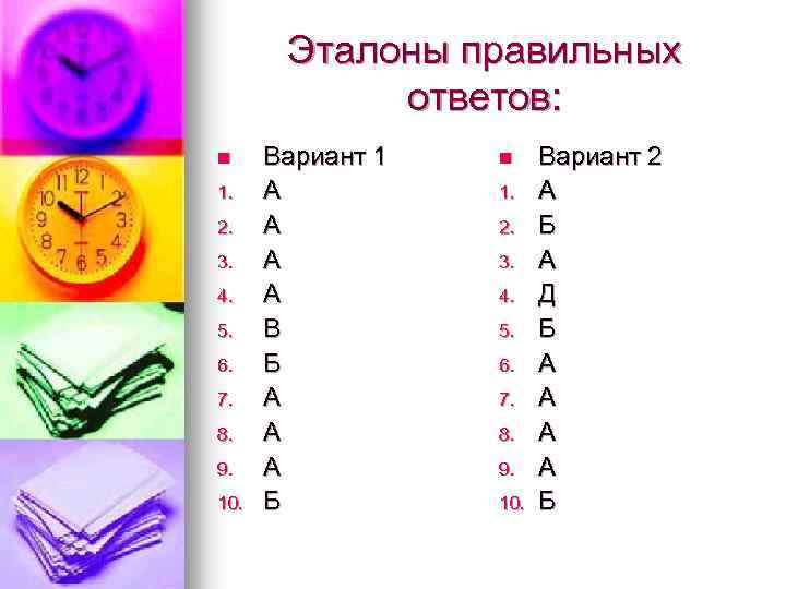 Эталоны правильных ответов: n 1. 2. 3. 4. 5. 6. 7. 8. 9. 10.