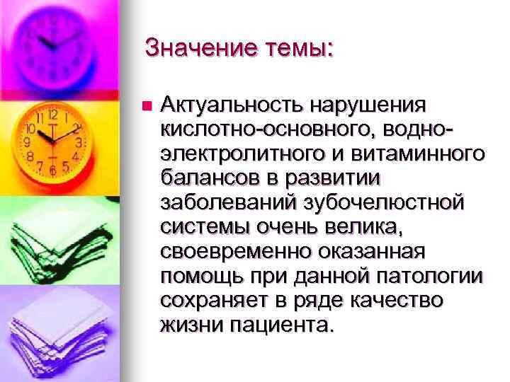 Значение темы: n Актуальность нарушения кислотно-основного, водноэлектролитного и витаминного балансов в развитии заболеваний зубочелюстной