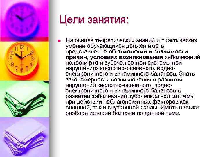 Цели занятия: n На основе теоретических знаний и практических умений обучающийся должен иметь представление