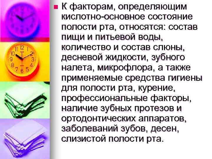 n К факторам, определяющим кислотно-основное состояние полости рта, относятся: состав пищи и питьевой воды,