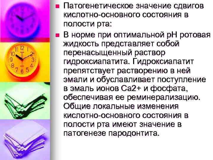 n n Патогенетическое значение сдвигов кислотно-основного состояния в полости рта: В норме при оптимальной