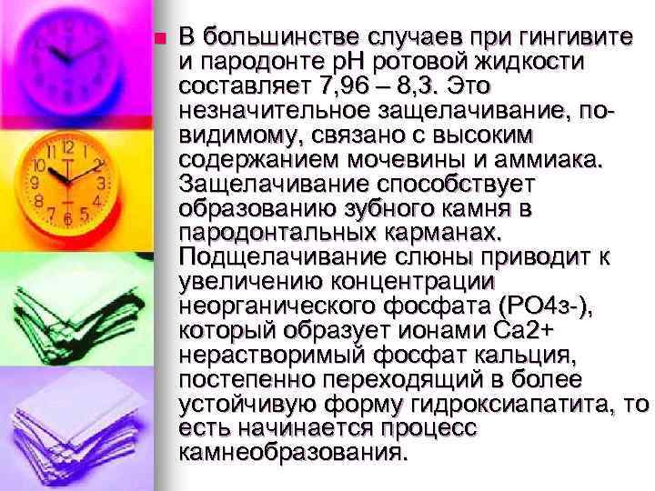 n В большинстве случаев при гингивите и пародонте р. Н ротовой жидкости составляет 7,