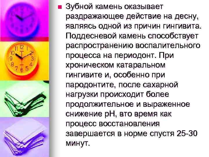 n Зубной камень оказывает раздражающее действие на десну, являясь одной из причин гингивита. Поддесневой
