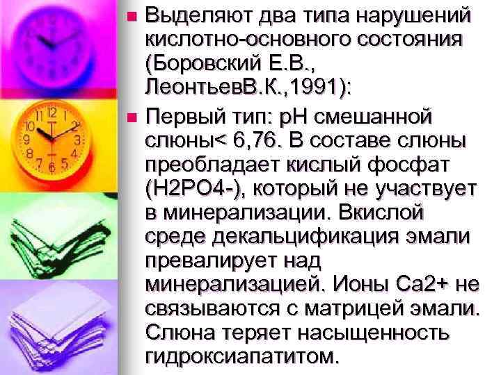 Выделяют два типа нарушений кислотно-основного состояния (Боровский Е. В. , Леонтьев. В. К. ,