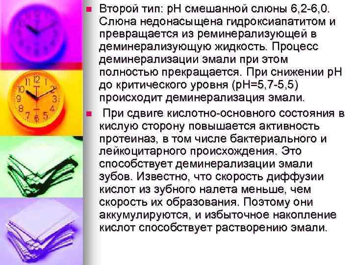 n n Второй тип: р. Н смешанной слюны 6, 2 -6, 0. Слюна недонасыщена