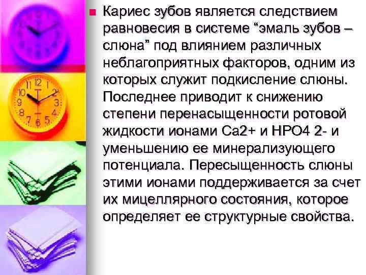 n Кариес зубов является следствием равновесия в системе “эмаль зубов – слюна” под влиянием