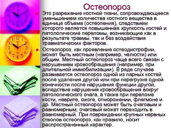 n n Остеопороз Это разрежение костной ткани, сопровождающееся уменьшением количества костного вещества в единице