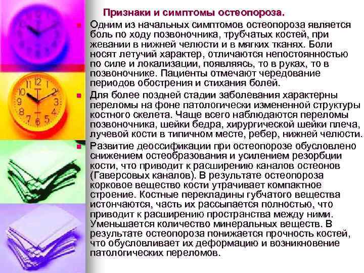 n n n Признаки и симптомы остеопороза. Одним из начальных симптомов остеопороза является боль