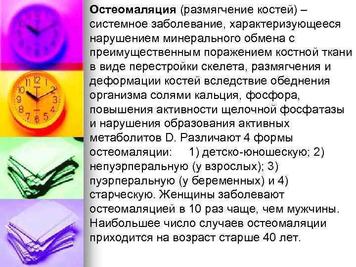 Остеомаляция (размягчение костей) – системное заболевание, характеризующееся нарушением минерального обмена с преимущественным поражением костной