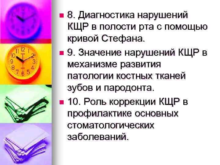 8. Диагностика нарушений КЩР в полости рта с помощью кривой Стефана. n 9. Значение