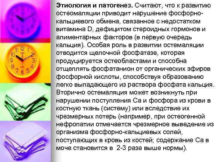 Этиология и патогенез. Считают, что к развитию остеомаляции приводит нарушение фосфорнокальциевого обмена, связанное с