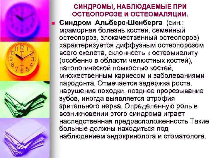 СИНДРОМЫ, НАБЛЮДАЕМЫЕ ПРИ ОСТЕОПОРОЗЕ И ОСТЕОМАЛЯЦИИ. n Синдром Альберс-Шенберга (син. : мраморная болезнь костей,