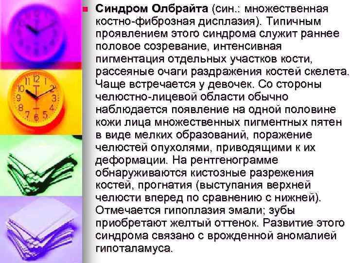 n Синдром Олбрайта (син. : множественная костно-фиброзная дисплазия). Типичным проявлением этого синдрома служит раннее