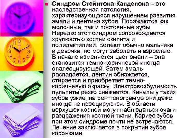 n Синдром Стейнтона-Капдепона – это наследственная патология, характеризующаяся нарушением развития эмали и дентина зубов.