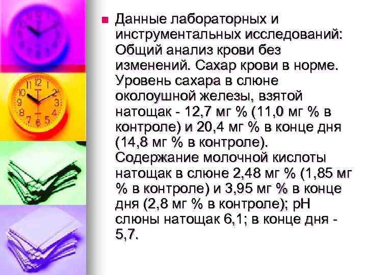 n Данные лабораторных и инструментальных исследований: Общий анализ крови без изменений. Сахар крови в