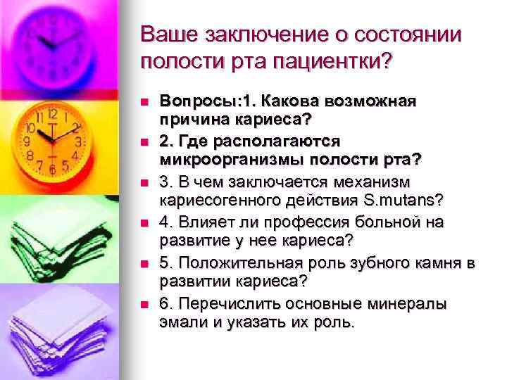 Ваше заключение о состоянии полости рта пациентки? n n n Вопросы: 1. Какова возможная