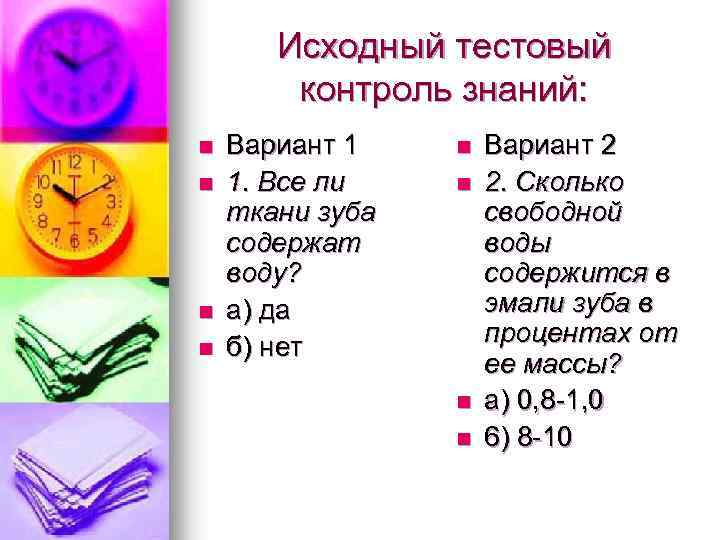 Исходный тестовый контроль знаний: n n Вариант 1 1. Все ли ткани зуба содержат